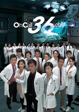 On Call 36小時(全集)