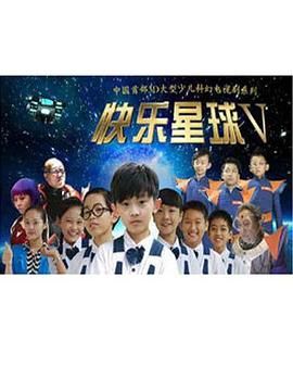 快樂星球 第五部第2集