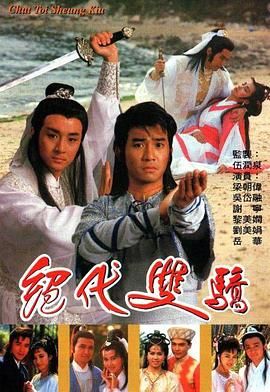 絕代雙驕 1988 粵語版第01集