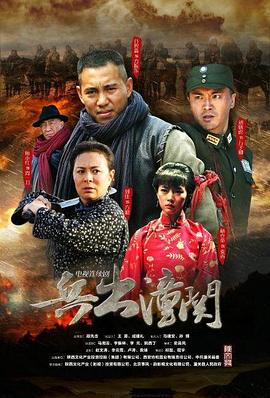 兵出潼關第1集