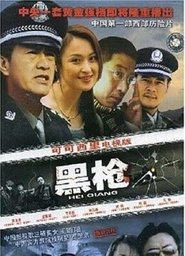 黑槍第06集