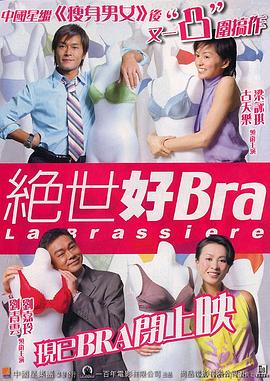 絕世好Bra（國語版）