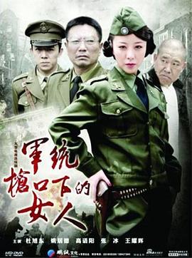 軍統(tǒng)槍口下的女人(全集)