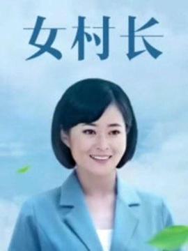 美麗鄉村浪漫事(全集)