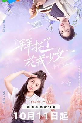 拜托了，花戎少女第19集