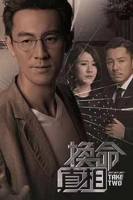 換命真相 粵語版第16集