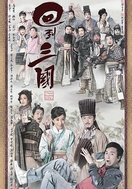 回到三國 粵語版(全集)