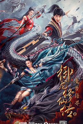 御龍修仙傳2：魔獸疆界(全集)