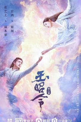 玉昭令 第二季第1集