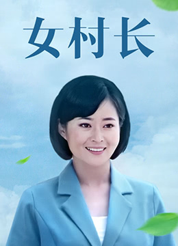 女村長第19集