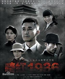 暗紅1936第1集