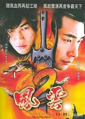 風(fēng)云2 (2005)第42集完結(jié)(大結(jié)局)