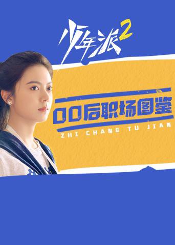 少年派2 00后職場圖鑒第11集