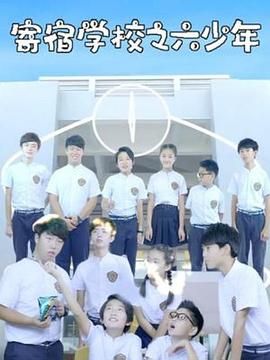 寄宿學校之六少年第25集