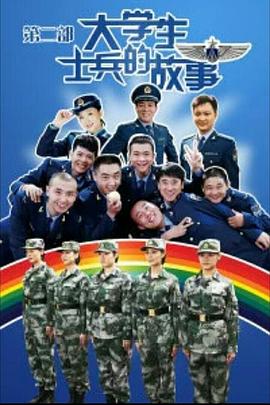 大學生士兵的故事2第08集