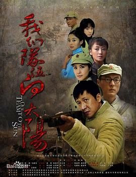 我們隊(duì)伍向太陽(yáng) 2010年(全集)