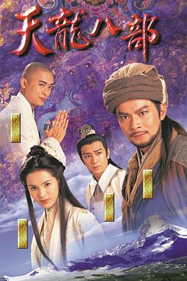 天龍八部1997第04集