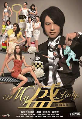 My盛Lady第20集