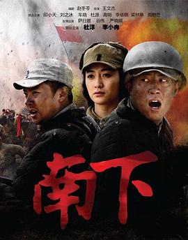 南下第11集