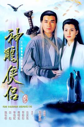 神雕俠侶1995第15集