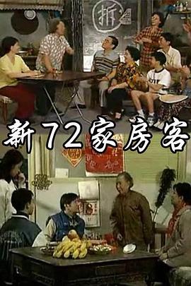 新72家房客第18集