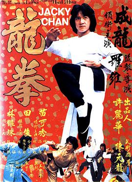 龍拳 龍拳(全集)