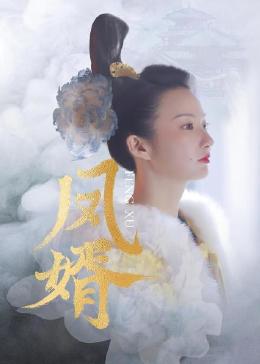 鳳婿第21集