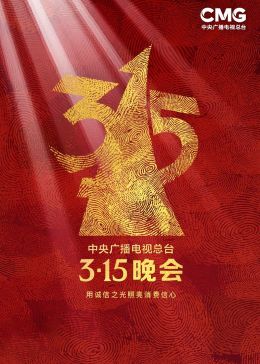 2023年中央廣播電視總臺(tái)315晚會(huì)(全集)