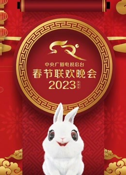 2023年中央廣播電視總臺春節聯歡晚會(全集)