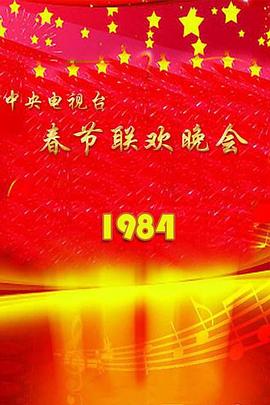 1984年中央電視臺春節聯歡晚會(大結局)