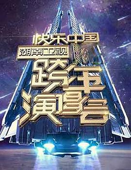 2006-2007 湖南衛視快樂中國跨年演唱會(全集)