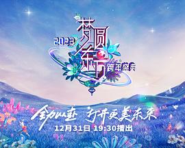 2023東方衛視跨年晚會(全集)