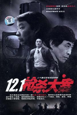 12·1槍殺大案第20集(大結局)