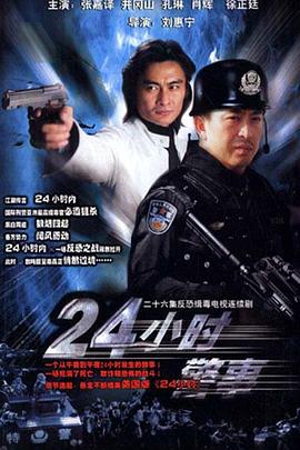 24小時警事第21集