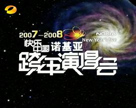 2007-2008湖南衛視快樂中國跨年演唱會(全集)