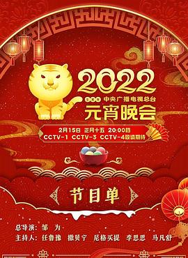 2022年中央廣播電視總臺元宵晚會(全集)