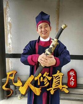 凡人修真張天師(全集)