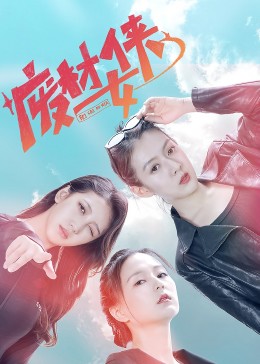 廢材女俠第05集