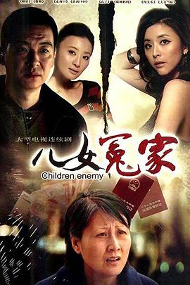 兒女冤家2010第12集