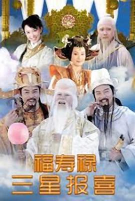 福祿壽三星報喜第22集