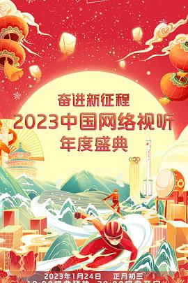 奮進新征程——2023中國網絡視聽年度盛典(全集)