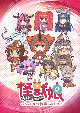 怪獸娘～奧特怪獸擬人化計劃～第一季第01集