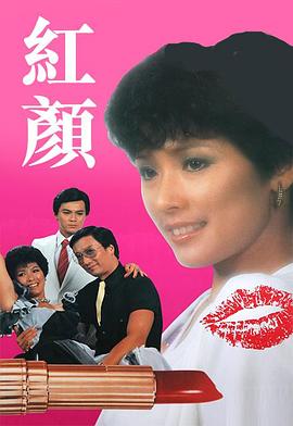 紅顏1981第20集(大結(jié)局)