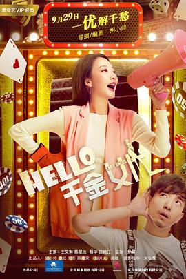 Hello！千金女優(yōu)(全集)