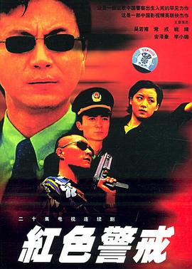 紅色警戒1999第16集