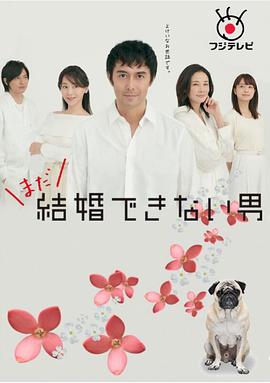 還是不能結(jié)婚的男人第02集