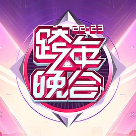 湖南衛(wèi)視2022-2023年跨年演唱會(huì)(全集)