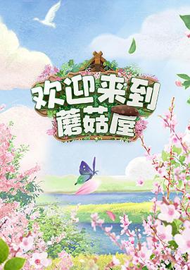 歡迎來(lái)到蘑菇屋第1期