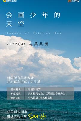 會畫少年的天空第20230211期