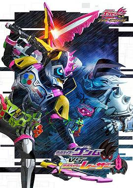 假面騎士EX-AID Trilogy Another Ending Part III(大結局)